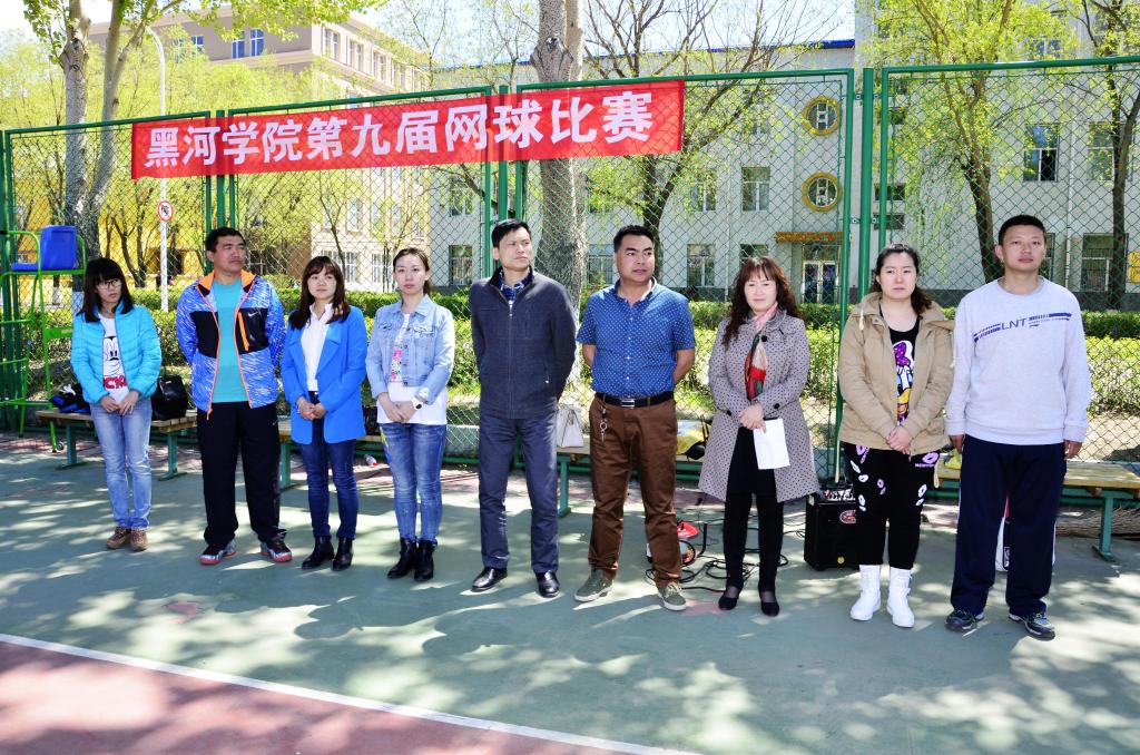 黑河学院第九届网球比赛开幕